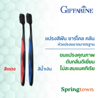 Giffarine กิฟฟารีน แปรงสีฟัน ชาร์โคล คลีน หัวแปรงขนาดมาตรฐาน แพ็คคู่ สีแดง และ สีน้ำเงิน ขนแปรงนุ่ม ชาร์โคล ไม่สะสมแบคทีเรีย