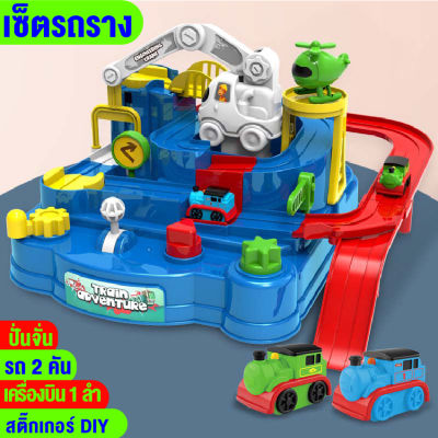 ของเล่นเด็ก เกมรถราง ชุดรถราง car adventure วิ่งได้อัตโนมัติ แถมรถ เสริมพัฒนาการเด็ก ของเล่นฝึกสมาธิ ฟรีกล่องถือพร้อมส่ง