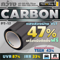 ฟิล์มกรองแสง ฟิล์มคาร์บอน PT-17 Carbon Window Film  ฟิล์มติดกระจก ฟิล์มกรองแสงรถยนต์ (ราคาต่อเมตร)