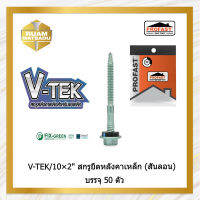 V-TEK 10×2.2 สกรูยึดหลังคาเหล็ก (สันลอน)  จำนวน 50 ตัว V-TEK 10*2.2(8300)