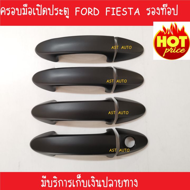 ครอบมือเปิดประตู-ดำด้าน-รุ่นรองท๊อป-ฟอร์ด-เฟียสต้า-ford-fiesta