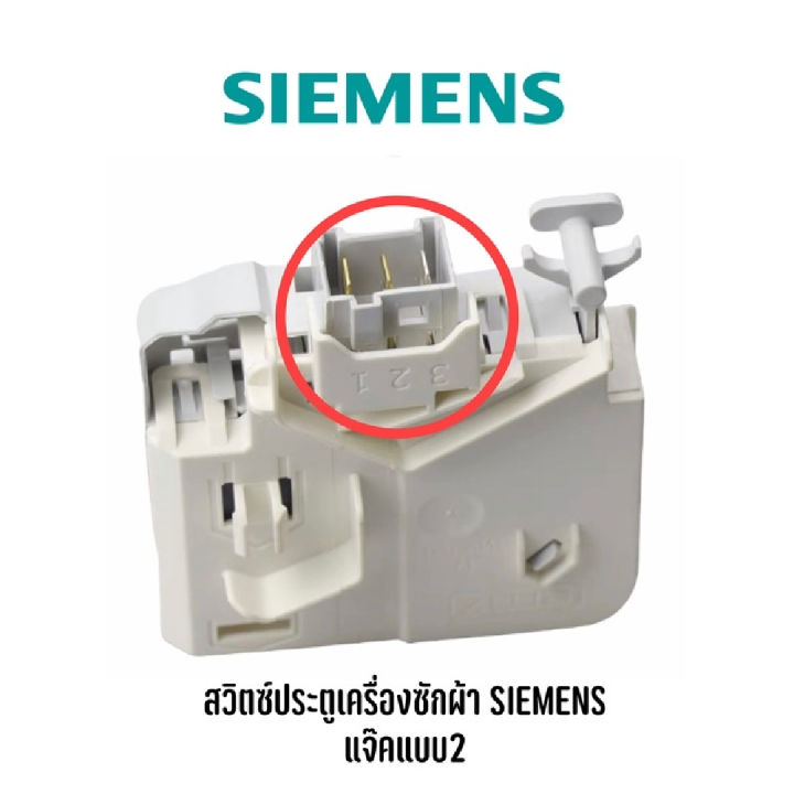 สวิทซ์ประตูเครื่องซักผ้าฝาหน้า-siemens-รุ่นขาเสียบ-รุ่น-3-pin-สวิทซ์ประตูเครื่องซักผ้าฝาหน้า-siemens-hitachi-switch-door-lock-siemensอะไหล่เครื่องซักผ้า