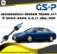 เพลาขับหน้าขวา NISSAN TEANA J31 ปี 2004-2008 2.0 (1 เส้น)/GSP