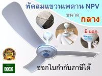 พัดลมเเขวนเพดาน มีหลายขนาด พร้อมสายไฟในตัว npv ออกใบกำกับภาษีได้