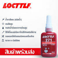 LOCTTLF น้ำยาล๊อกเกลียว กาวกันน๊อตคลาย แรงยึดสูงและปานกลาง ปริมาณ10ml/50ml