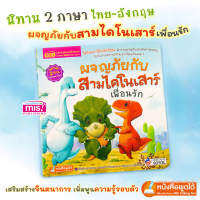 หนังสือ ผจญภัยกับสามไดโนเสาร์เพื่อนรัก