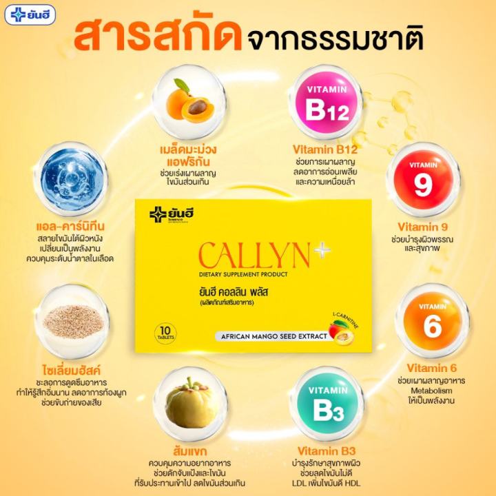 yanhee-callyn-plus-เซตคุ้มเวอร์-9-กล่อง-ยันฮีคอลลินพลัส-แอลคาร์นิทีน-อวดหุ่นลีนสวย-สุขภาพดีมั่นใจด้วยสารสกัดจากเมล็ดมะม่วงแอฟริกัน-ส่งฟรี