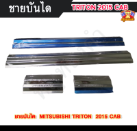 ชายบันไดมิตซูบิชิไทรทัน MITSUBISHI TRITON CAB 2015  สแตนเลส ชายบันได, สครับเพลท, กันรอย