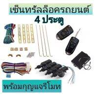 MD AUTO STOP ชุดเซ็นทรัลล็อครถยนต์พร้อมกุญแจรีโมท2ตัว12V สำหรับรถยนต์ 4 ประตู ใช้ได้กับทุกรุ่น(ที่ร่องกุญแจตรงกัน) พร้อมอุปรณ์ติดตั้ง ครบชุด