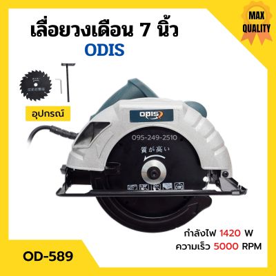 เลื่อยวงเดือนไฟฟ้า เลื่อยวงเดือน งานหนัก ขนาด 7 นิ้ว พร้อมใบเลื่อย ODIS รุ่น OD-589