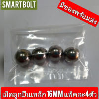 สุดคุ้ม แพ๊ค 4 PCS เม็ดลูกปืนกลมเหล็ก 16 mm