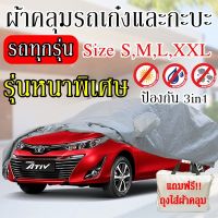 ผ้าคลุมรถยนต์ ผ้าคลุมรถกระบะอย่างหนา อย่างดี แถมฟรี ถุงผ้า PVC ( มี ผ้าคลุมรถเก๋งและรถกะบะ S M L XXL ) สินค้าพร้อมส่ง