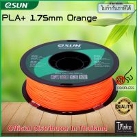 eSUN PLA+ Orange 1.75 mm Filament 1KG บริการเก็บเงินปลายทาง