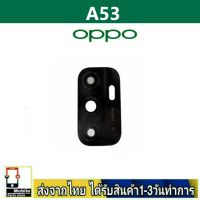 OPPO A53 เลนส์กล้อง Len กระจกกล้องหลัง เลนส์กล้องOPPO รุ่น A53