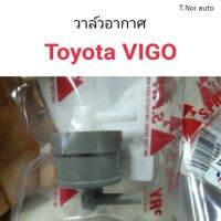 วาล์วอากาศ Toyota Vigo ตี๋น้อยอะไหล่