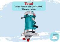 Total เร้าเตอร์ ทริมเมอร์ ไฟฟ้า 1/4" TLT5001 ไม่แถมดอก 500W ถูกที่สุด