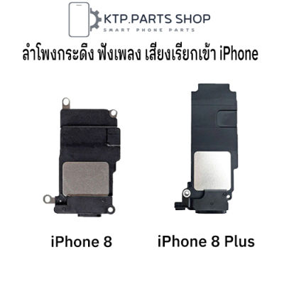 ลำโพงกระดิ่ง ตัวล่าง ฟังเพลง เสียงเรียกเข้า  iPhone 8 / iPhone 8 Plus