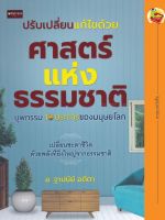 ปรับเปลี่ยนแก้ไขด้วยศาสตร์แห่งธรรมชาติ บุพกรรม 10 ประการของมนุษยโลก