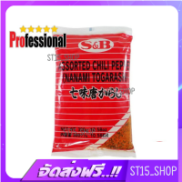 ส่งฟรี S&amp;B SHICHIMI TOGARASHI 300G (5228) พริกผสมสมุนไพร JAPANESE ASSORTED CHILLI FLAKE PRO เก็บเงินปลายทาง