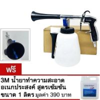 ปืนทำความสะอาด ทอร์นาโด ล้างห้องเครื่อง เบาะ พรม Tornado Car Cleaning Air Gun แถมน้ำยาล้าง