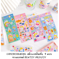 [พร้อมส่งจากไทย] BENTOY 027 สติกเกอร์ไดคัทแล้วคอลเลคชัน MILKJOY CAKEBEAR &amp; GIRL 4 แบบ