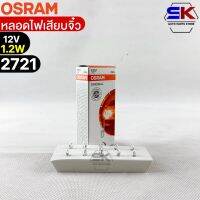 หลอดเสียบจิ๋ว Osram  12V 1.2W ( จำนวน 1 กล่อง 10 ดวง ) Osram 2721 แท้100%