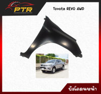 บังโคลนหน้า REVO 4WD