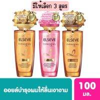 มีให้เลือก 3 สูตร Loreal Elseve Extraordinary Oil 100 ml.ลอรีอัล ปารีส เอลแซฟ เอ็กซ์ตรอว์ดินารี่ ออยล์ 100 ml.