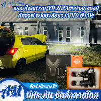 รุ่นใหม่Y8H-RHD รุ่นท็อปสุดของ Y8 Seriesไฟหน้า LED รุ่น Y8, Y8H, Y11H ขั้ว H4 คัตออฟ RHD