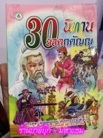 30 นิทานยอดกตัญญู - รวมเรื่องน่าอ่านจากนิทานพื้นบ้านไทย-เทศ อ่านสนุกเพลิดเพลิน ปลูกฝังคุณธรรม จริยธรรม และความกตัญญู - ร้านบาลีบุ๊ก มหาแซม