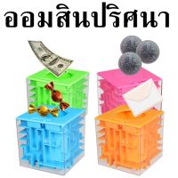 กระปุกออมสินเขาวงกต 3D เกมส์ไขปริศนาเพื่อเปิดกระปุกออมสิน ของเล่นเสริมทักษะ