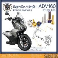 ADV160 น็อตเลส คาลิเปอร์เบรกหน้า ครบชุด 2 ตัว น็อตสแตนเลส ราคาขายต่อ 1 ชุด งานเฮงสกรู