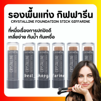 (ส่งฟรี) รองพื้นแท่ง กิฟฟารีน รองพื้นชนิดแท่ง Crystalline Foundation Stick GIFFARINE สูตรปกปิด กันน้ำกันเหงื่อ ไม่เทา ไม่หนักหน้า