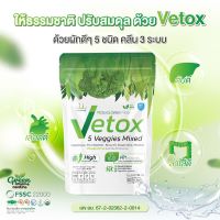 Usmile101 ผลิตภัณฑ์ Vetox ผักรวม 5 ชนิด ตัวช่วยในการขับถ่าย สลายสารพิษในร่างกาย