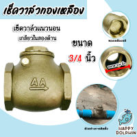 เช็ควาล์วแนวนอน (ทองเหลือง) ขนาด 3/4 นิ้ว เกลียวในสองด้าน สวิงเช็ควาล์ว Check Valve เช็ควาล์วทองเหลือง วาล์วกันย้อน ป้องกันกันน้ำย้อนกลับ