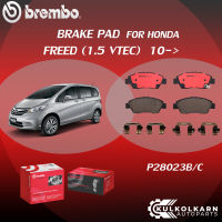 ผ้าเบรคหน้า BREMBO HONDA FREED เครื่อง 1.5 VTEC ปี10-&amp;gt; (F)P28 023B/C