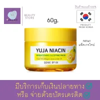 มาร์คหน้า มากส์หน้า Some By Mi Yuja Niacin Brightening Sleeping Mask 60g. สวยใสหลังตื่นนอน ด้วยมาสก์ปรับสภาพผิว จาก ซัม บาย มี สัมผัสบางเบา อุดมสารสกัดของยูจา สินค้าพร้อมส่ง