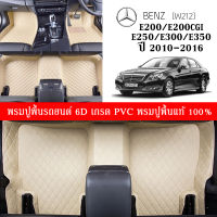 Car Floor Mats TH พรมปูพื้นรถยนต์เข้ารูป 100% [สำหรับรถ Benz E200.E200CGI.E250.E300.E350 (W212) ปี2010-2016] หนังแท้ เกรดA (PVC) ขนาดฟรีไซส์ พรมปูพื้นรถยนต์ 6D พร้อมส่ง