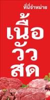 ป้ายไวนิลขายเนื้อวัวสด UD0052 แนวตั้ง พิมพ์ 1 ด้าน เจาะรูตาไก่ฟรี 4 มุม พิมพ์อิงเจ็ท ทนแดดทนฝน ลูกค้าเลือกขนาดได้ที่ตัวเลือกสินค้า
