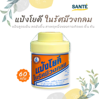 แป้งโยคี ในรัศมีวงกลม Yoki Radient Powder แป้งสูตรเย็น ลดอับชื้น ผด ผื่น คัน ขนาด 60 กรัม