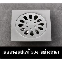 genuine ตะแกรงกันกลิ่น ตะแกรงดักกลิ่น ตะแกรงท่อน้ำทิ้ง floor drain สแตนเลสแท้เกรด 304