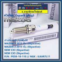 (ราคา/1หัว)***ราคาพิเศษ*** หัวเทียนใหม่แท้ Mazda irridium ปลายเข็ม เกลียวยาว Mazda2,3 CX-3,CX-5 Skyactive /NGK : ILKAR7L11/Mazda : PE5R-18-110(พร้อมจัดส่ง)