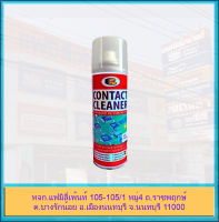 Bosny Contact Cleaner สเปรย์อเนกประสงค์ คอนแทคคลีนเนอร์ ทำความสะอาดแผงวงจร น้ำยาทำความสะอาดอุปกรณ์ไฟฟ้า