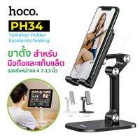 Hoco PH34 แท้ 100% Folding Desktop Stand ขาตั้งโทรศัพท์มือถือ ปรับระดับได้ 120 องศา รองรับโทรศัพท์มือถือขนาดหน้าจอ4.7-13