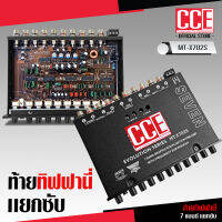 CCE ปรี7แบน แยกซับ วอลลุ่มกันฝุ่น อย่างดี ท้ายทิฟฟานี งานดี เสียงผ่านแน่นอน MT-X702S