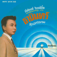 CD รุ่น​แผ่นเสียง​เดิม( แผ่นลองเพลย์ ) ธานินทร์ อินทรเทพ อัลบั้ม โปรดช่วยผมที/คาวหัวใจ/คิดดูเสียใหม่/ขาดฉันแล้วเธอจะรู้สึก (เลือกชุดได้)