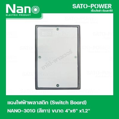 NANO-301G เเผงไฟฟ้าพลาสติก SWITCH BOARD Nano สวิทช์บอร์ด แผงไฟฟ้าพลาสติก นาโน รุ่น NANO-301G แผงไฟฟ้า แผงไฟพลาสติก