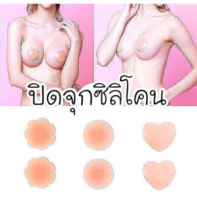 💥พร้อมส่ง💥ปิดจุก ซิลิโคนปิดหัวนม กาวแน่น เนื้อเนียน  ใช้ได้หลายครั้ง คุณภาพดี ไม่มีกล่อง