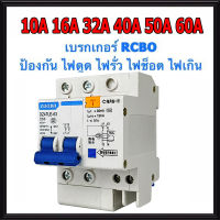 เบรกเกอร์กันดูด Nano RCBO 2P 10A 16A 20A 32A 40A 50A 63A RCBO 30mAขนาด 3kA 240-415V ป้องกันไฟรั่ว ไฟดูด ไฟกระแสเกิน ยี่ห้อNANO เบรกเกอร์ เบรคเกอร์ (ล๊อครางDIN)