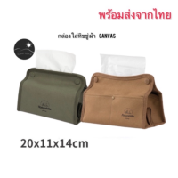 Naturhike กล่องใส่ทิชชู่ ผ้าแคนวาส พกพาสะดวก น้ำหนักเบา สินค้าของแท้ ส่งจากไทย